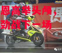 瓦朗谢恩高举头颅，持续保持不败劲战下一场