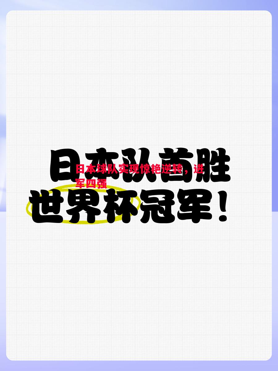 日本球队实现惊艳逆转，进军四强