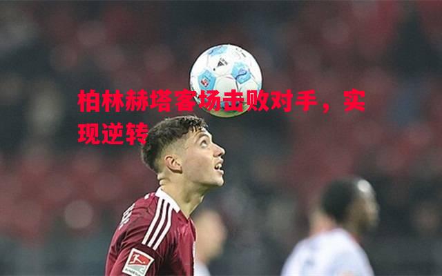 柏林赫塔客场击败对手，实现逆转