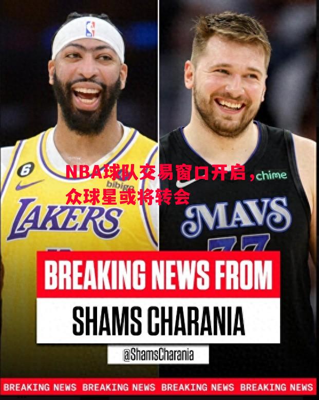 NBA球队交易窗口开启，众球星或将转会