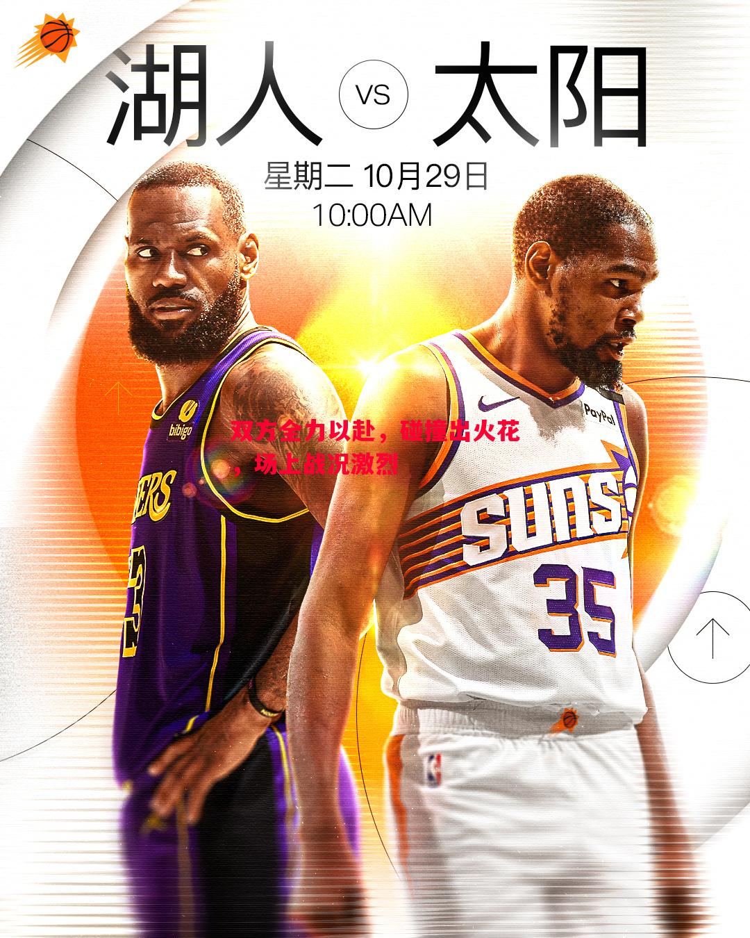 双方全力以赴，碰撞出火花，场上战况激烈