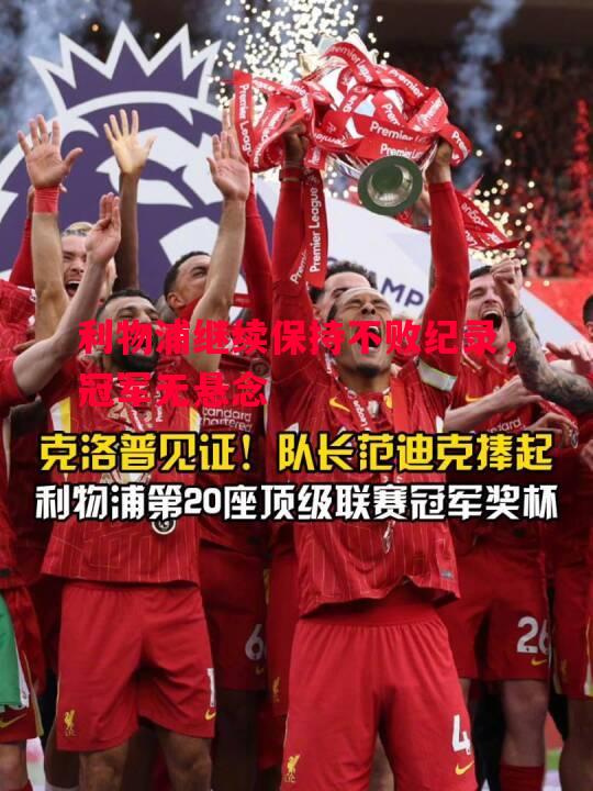 利物浦继续保持不败纪录，冠军无悬念