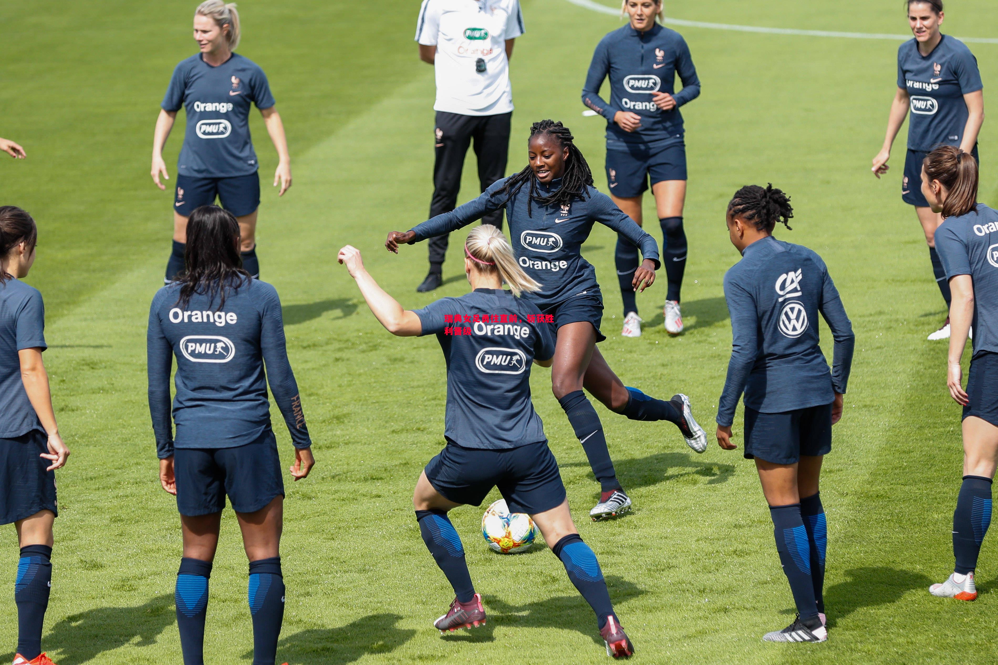 瑞典女足勇往直前，斩获胜利晋级