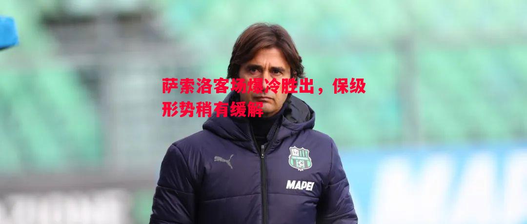 萨索洛客场爆冷胜出，保级形势稍有缓解
