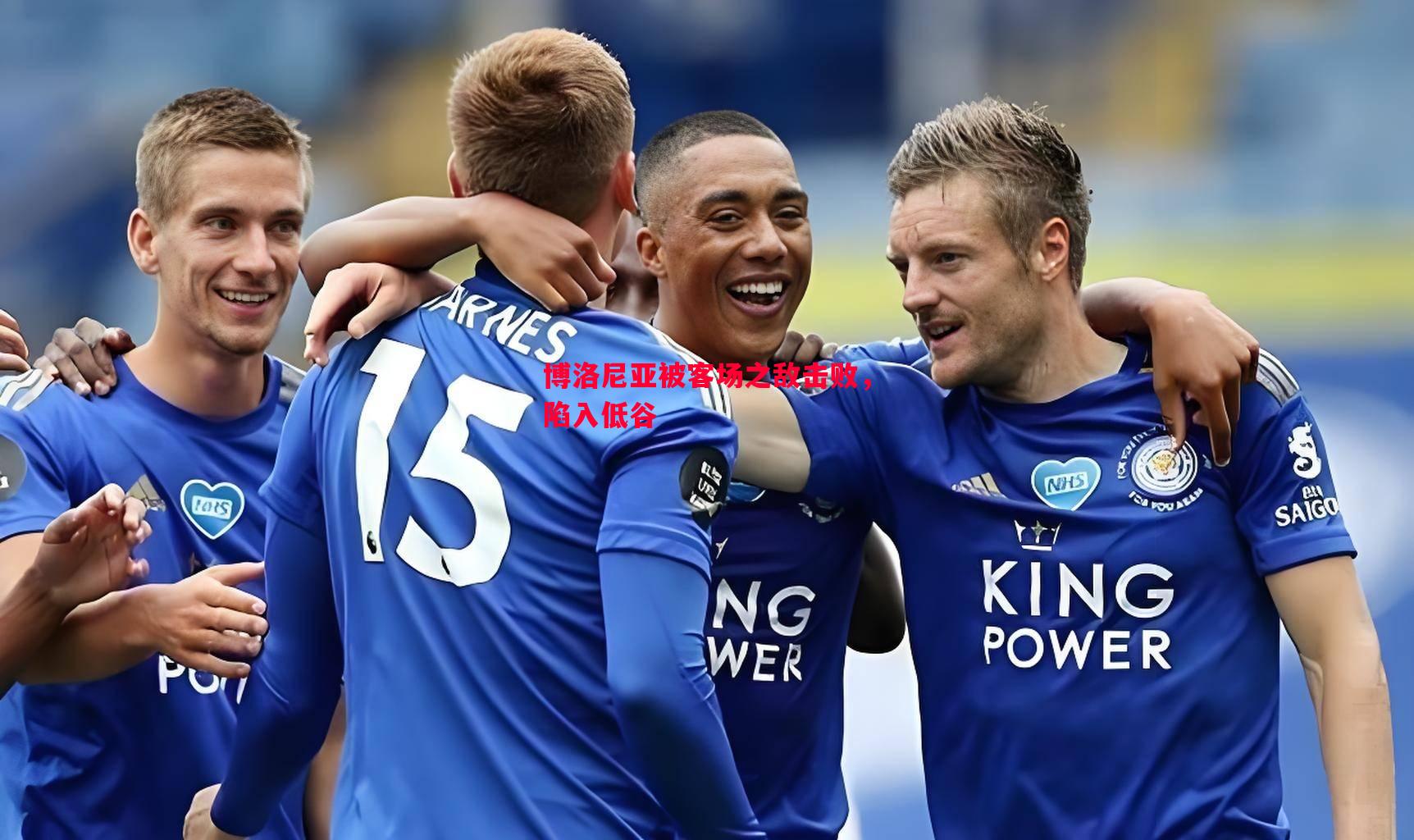 博洛尼亚被客场之敌击败,陷入低谷 博洛尼亚被客场之敌击败,陷入低谷