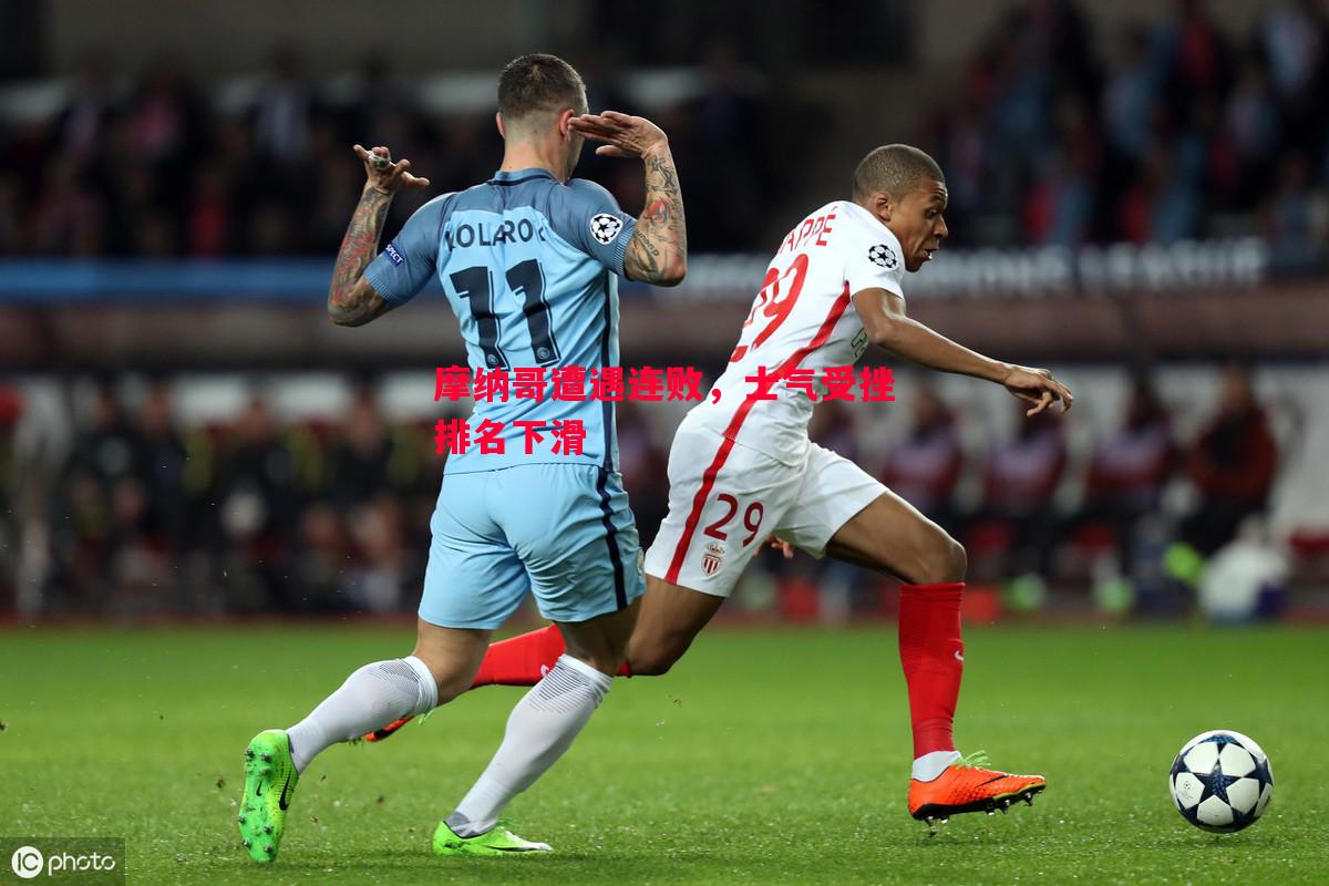 摩纳哥遭遇连败,士气受挫排名下滑 摩纳哥遭遇连败,士气受挫排名下滑