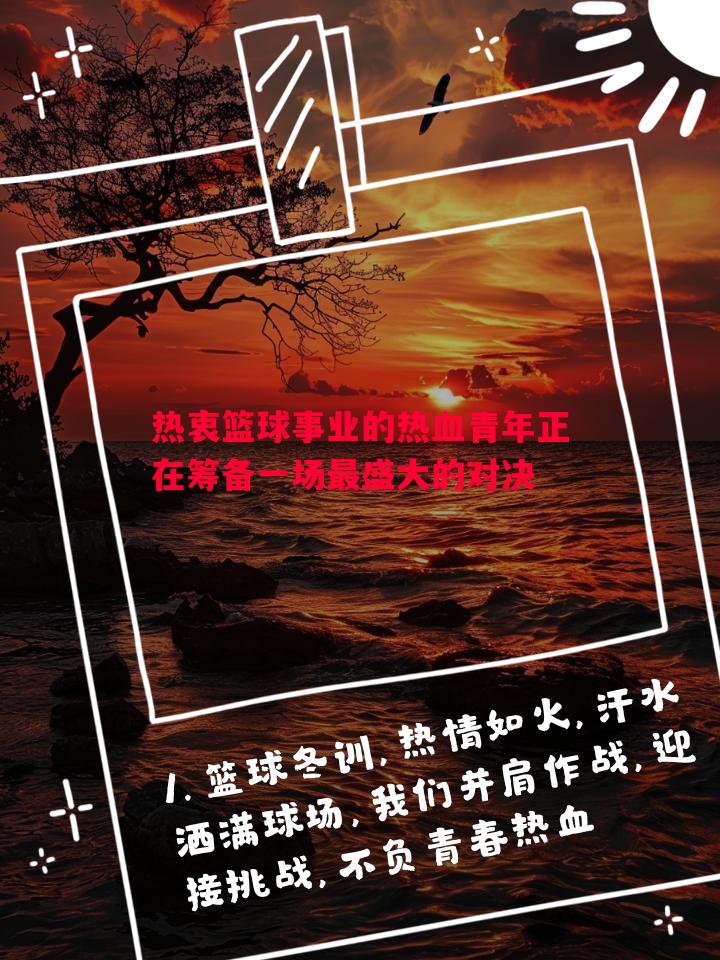 热衷篮球事业的热血青年正在筹备一场最盛大的对决