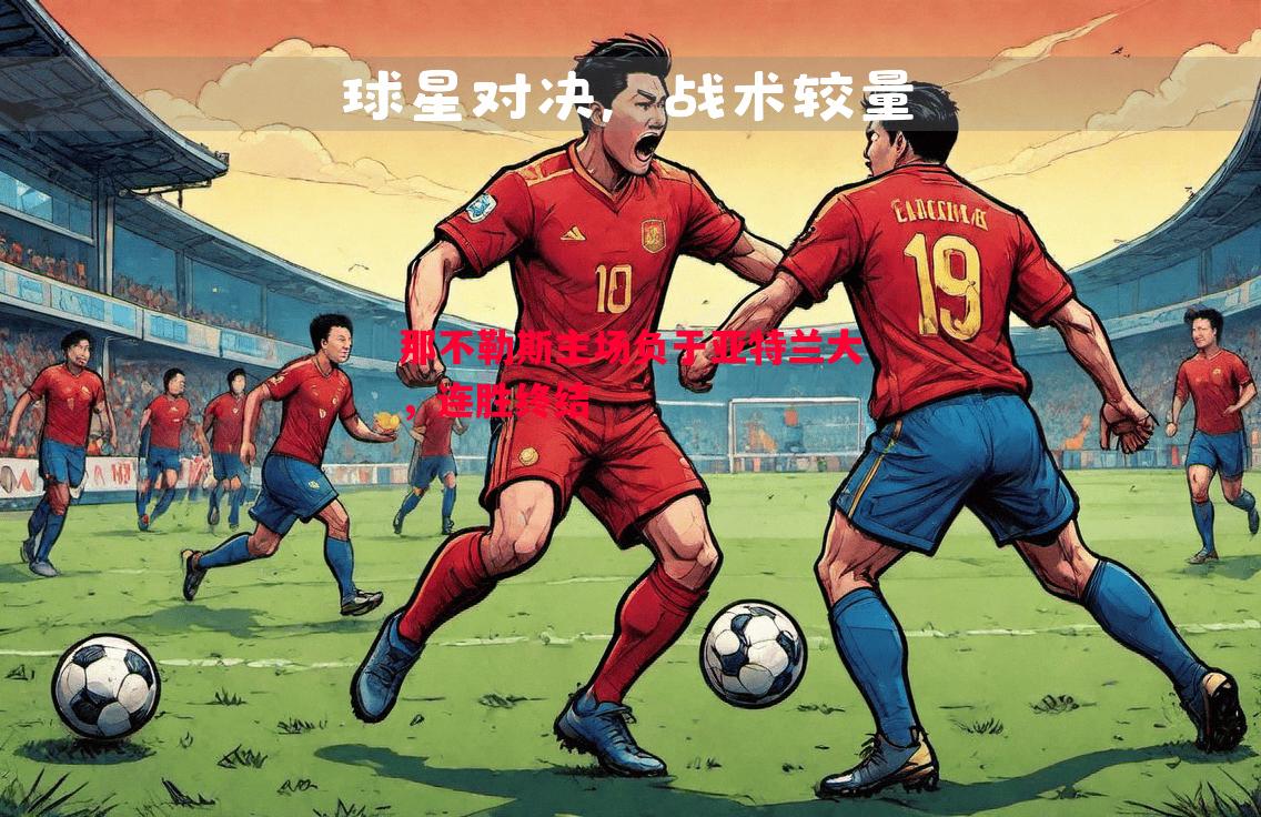 那不勒斯主场负于亚特兰大，连胜终结