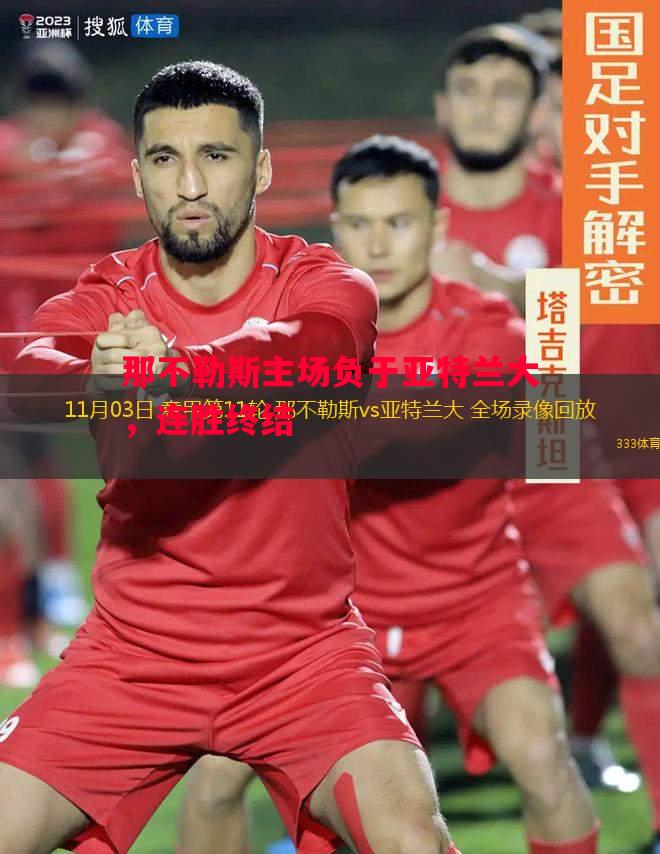 那不勒斯主场负于亚特兰大，连胜终结