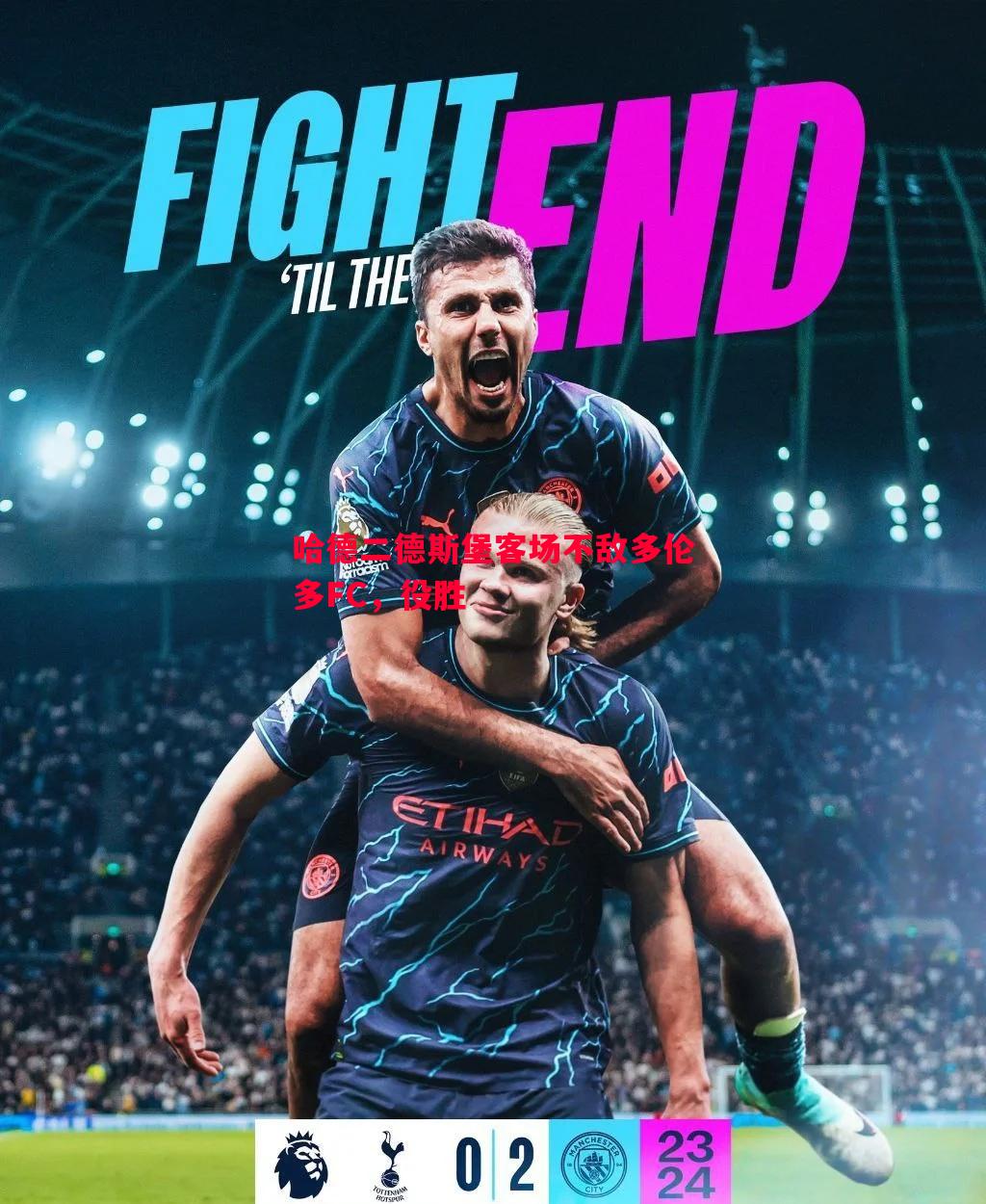 哈德二德斯堡客场不敌多伦多FC，役胜