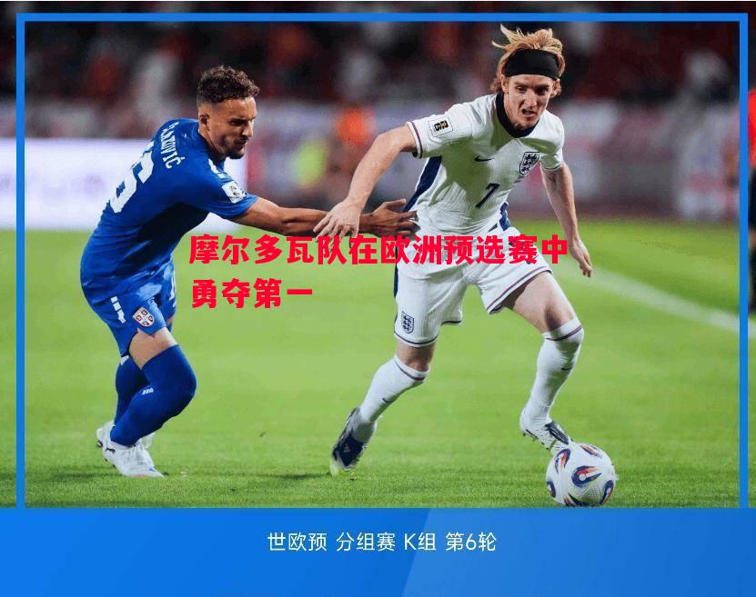 摩尔多瓦队在欧洲预选赛中勇夺第一