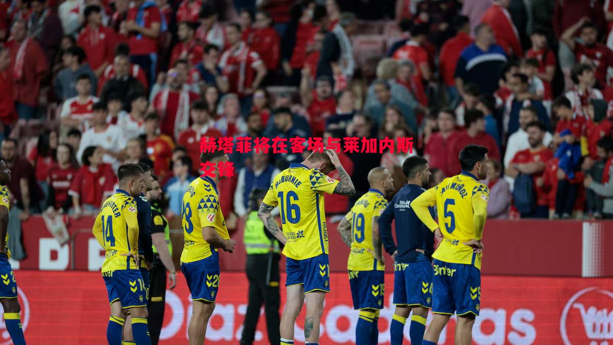 赫塔菲将在客场与莱加内斯交锋 赫塔菲将在客场与莱加内斯交锋