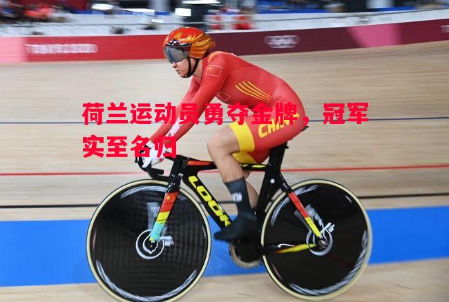 荷兰运动员勇夺金牌，冠军实至名归