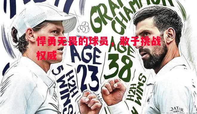 悍勇无畏的球员，敢于挑战权威