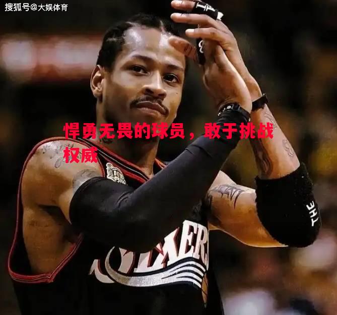悍勇无畏的球员，敢于挑战权威