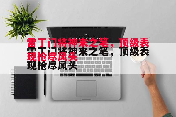 雷丁门将神来之笔，顶级表现抢尽风头