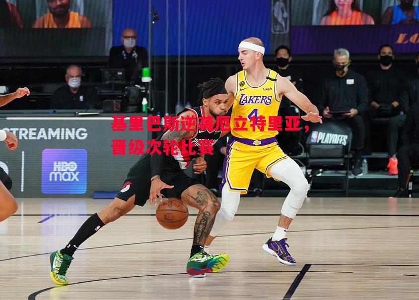 基里巴斯逆袭厄立特里亚，晋级次轮比赛