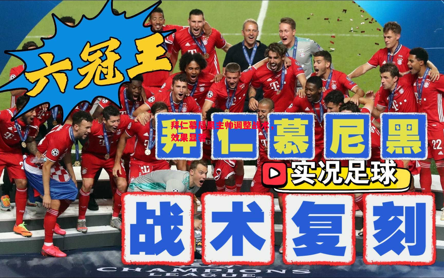 拜仁慕尼黑主帅调整战术，效果显著