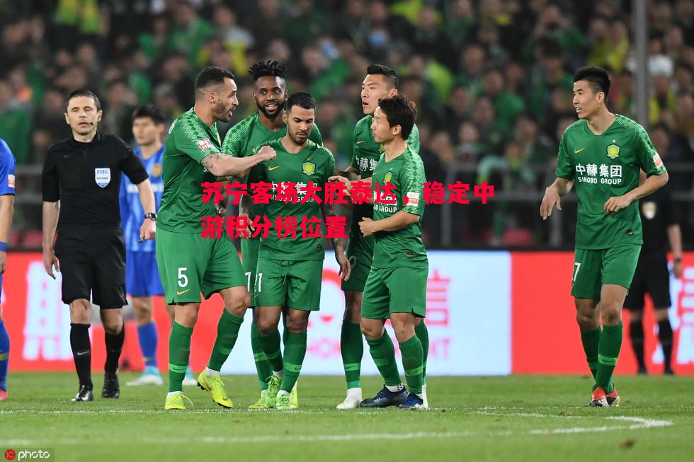 苏宁客场大胜泰达，稳定中游积分榜位置
