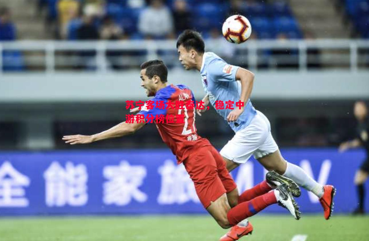 苏宁客场大胜泰达，稳定中游积分榜位置