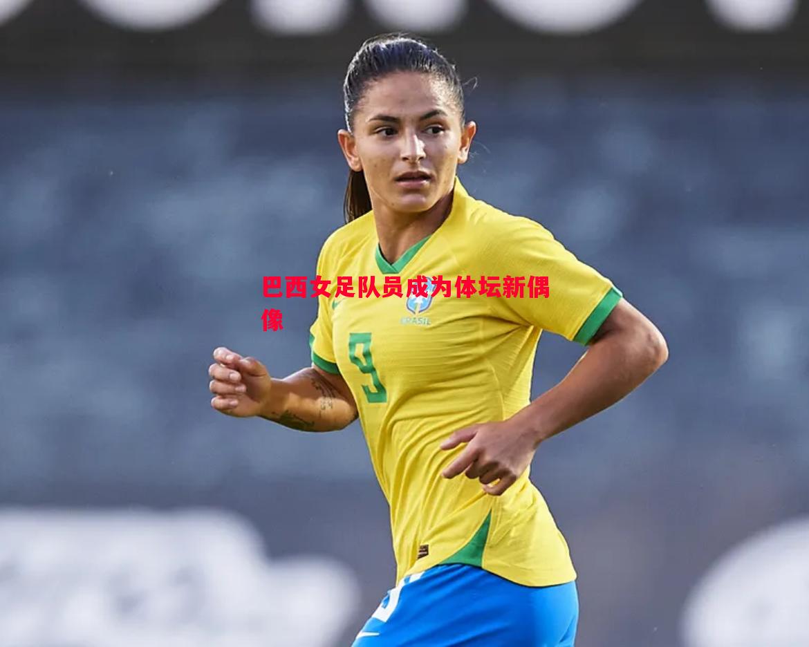 巴西女足队员成为体坛新偶像