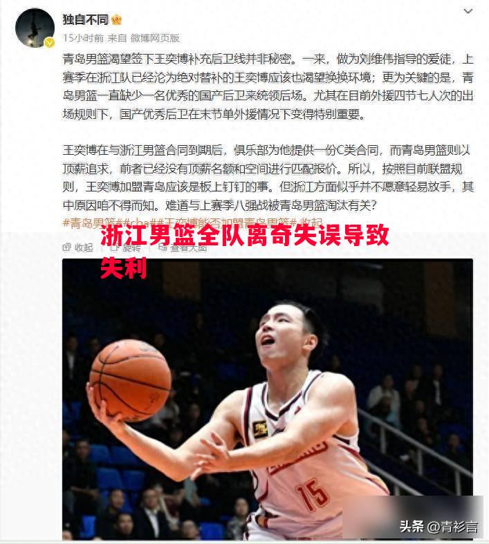 浙江男篮全队离奇失误导致失利 浙江男篮全队离奇失误导致失利