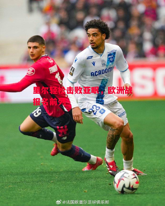 里尔轻松击败亚眠,欧洲战报名前列 里尔轻松击败亚眠,欧洲战报名前列