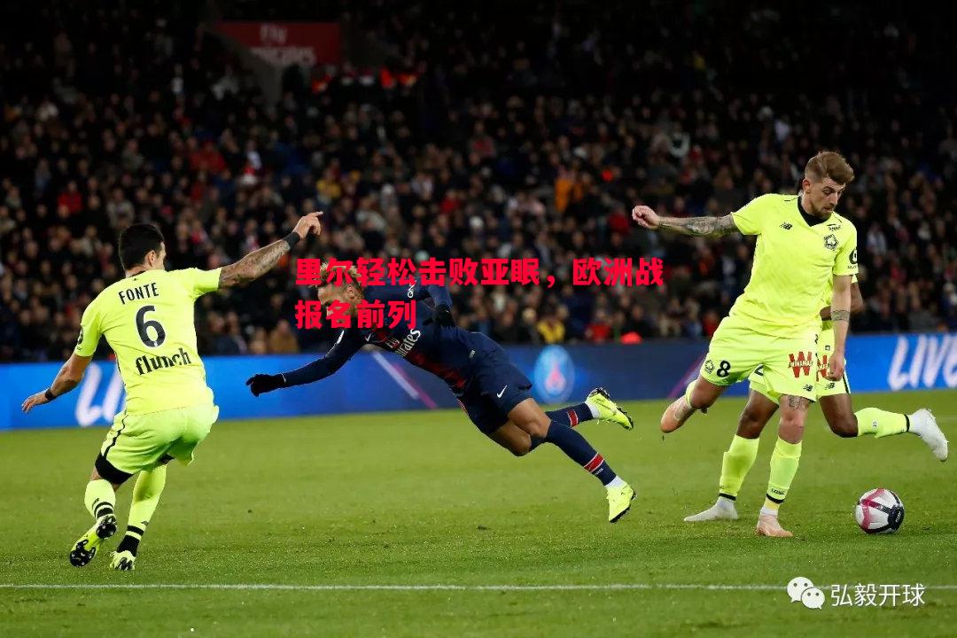 里尔轻松击败亚眠,欧洲战报名前列 里尔轻松击败亚眠,欧洲战报名前列
