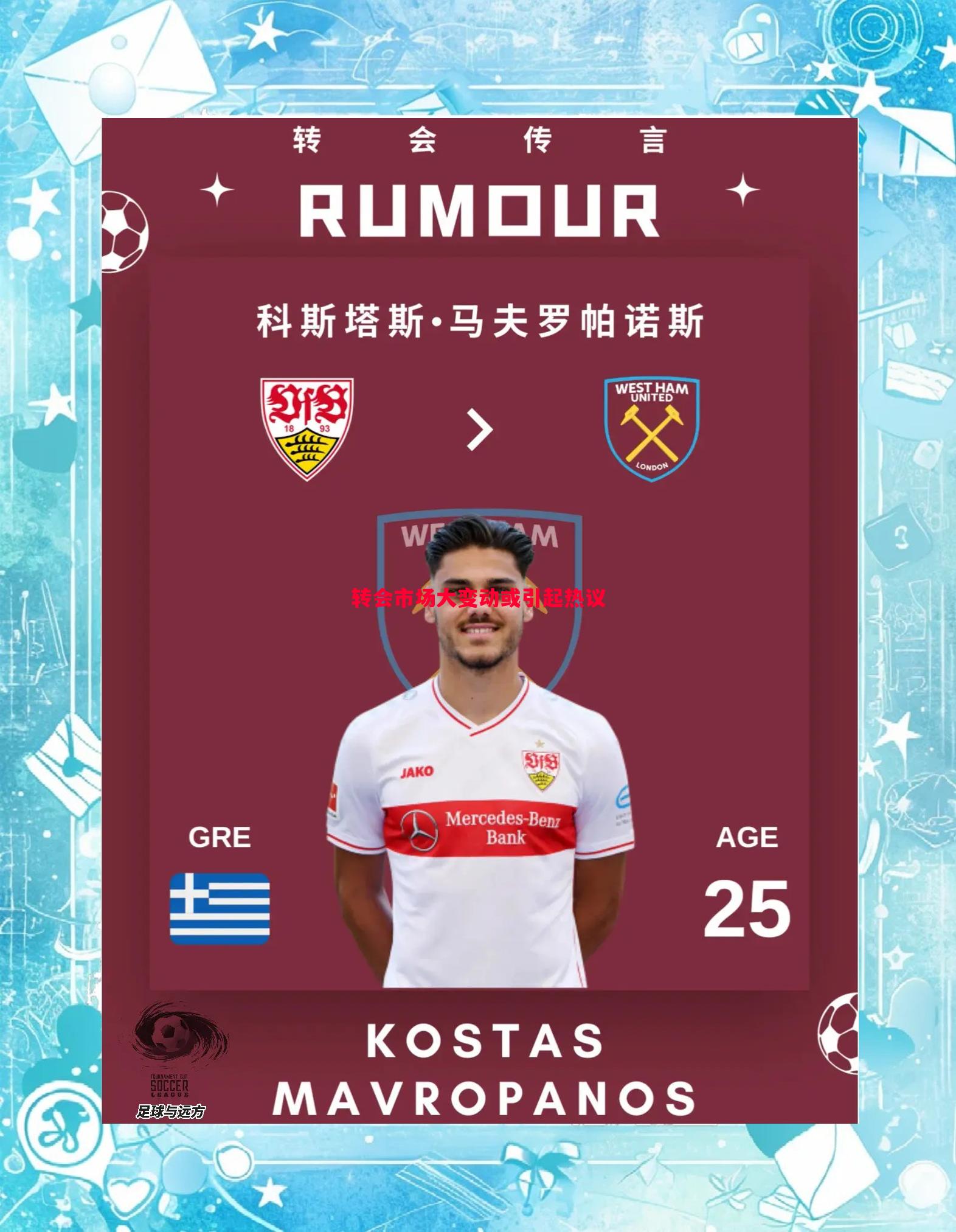 转会市场大变动或引起热议 转会市场大变动或引起热议