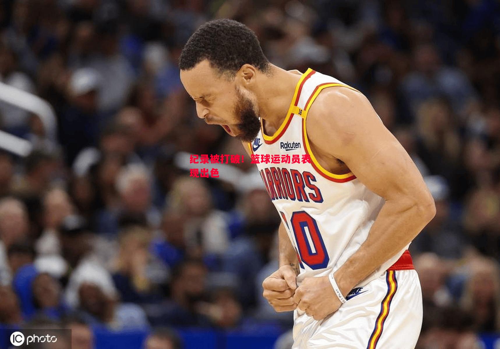 纪录被打破!篮球运动员表现出色 纪录被打破!篮球运动员表现出色