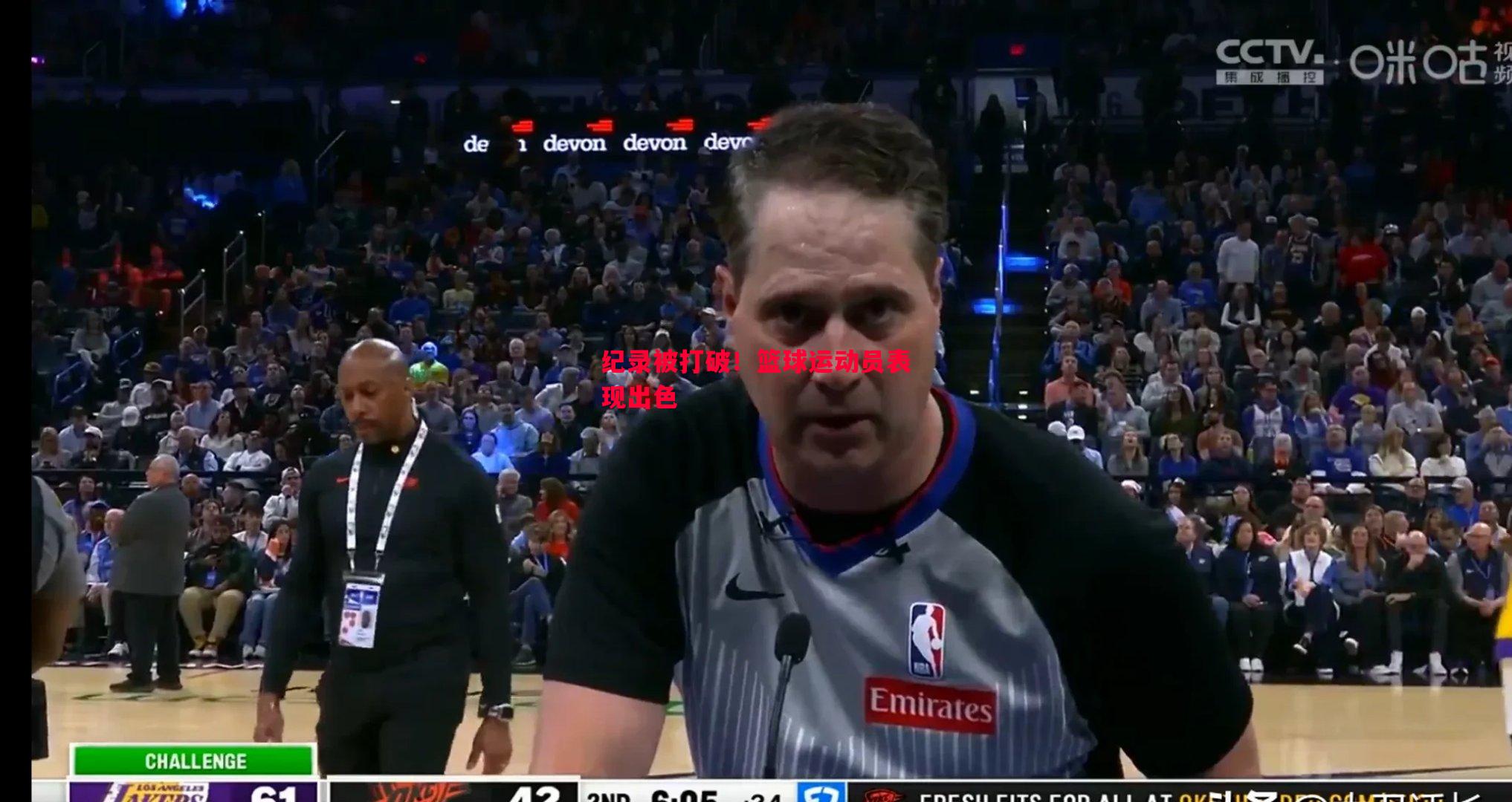 纪录被打破!篮球运动员表现出色 纪录被打破!篮球运动员表现出色
