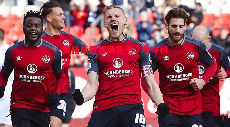 奥格斯堡客场逼平,争夺积分 奥格斯堡客场逼平,争夺积分