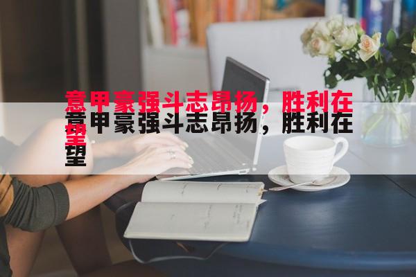 意甲豪强斗志昂扬，胜利在望